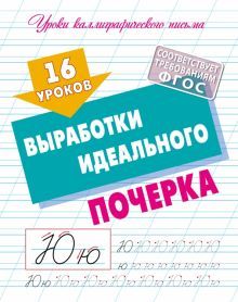 16 уроков выработки идеального почерка (ФГОС)