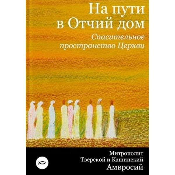 На пути в Отчий дом.Спасительное пространство Церкви