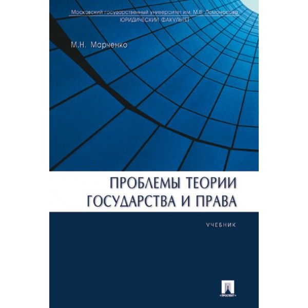 Проблемы теории государства и права.Учебник