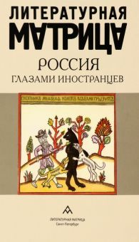 Литерат.матрица.Россия глазами иностранцев