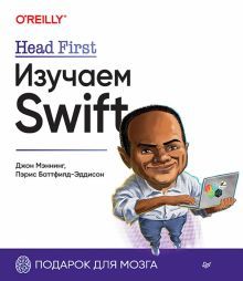 Head First.Изучаем Swift