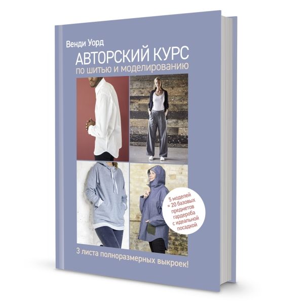 Авторский курс по шитью и моделированию:5 моделей=20 базовых предметов гардероба