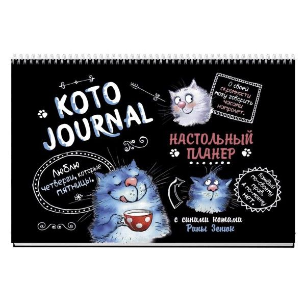 Настольный планер КОТОJOURNAL с синими котами Рины Зенюк (черн.обл.)