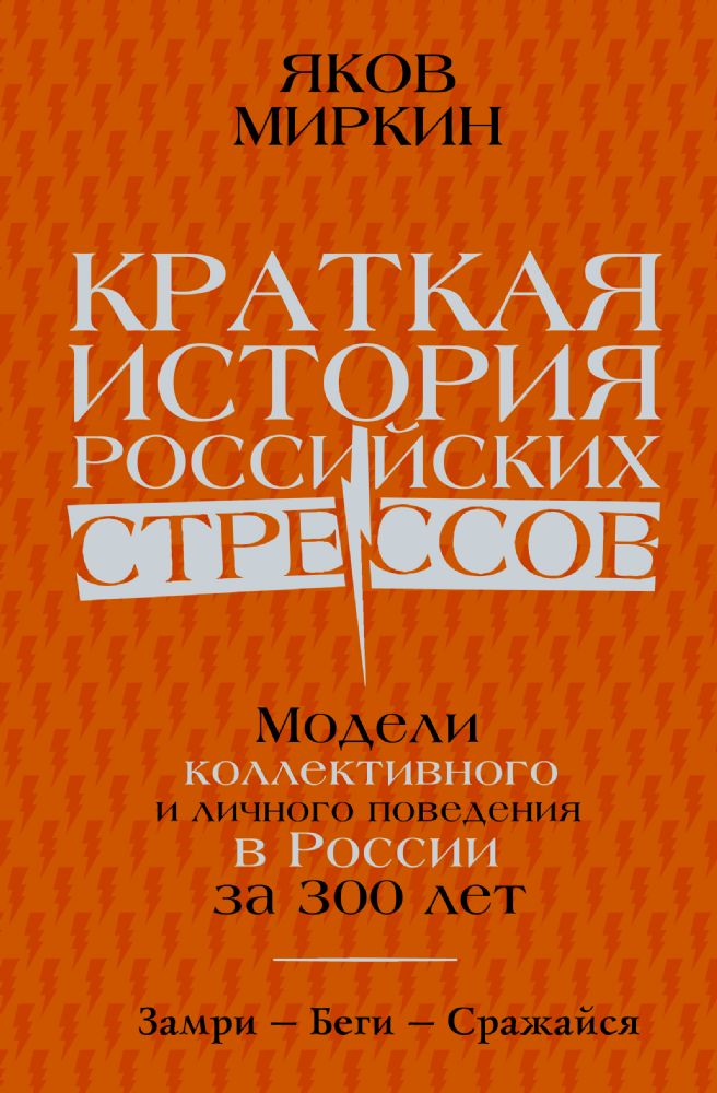 Краткая история российских стрессов