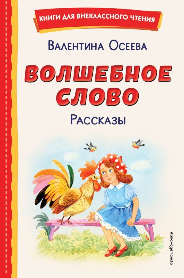 Волшебное слово. Рассказы (ил. С. Емельяновой)