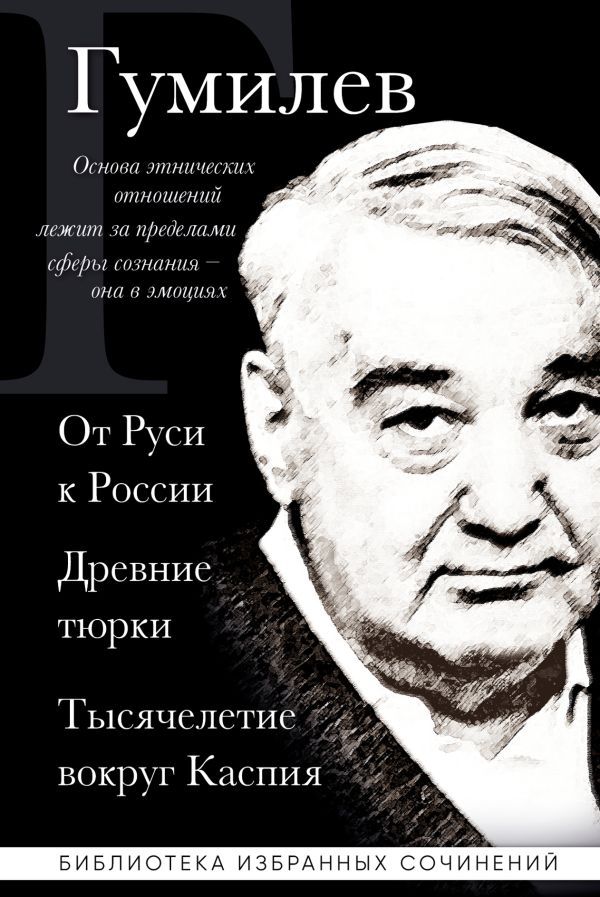 Лев Гумилев. От Руси к России. Древние тюрки. Тысячелетие вокруг Каспия