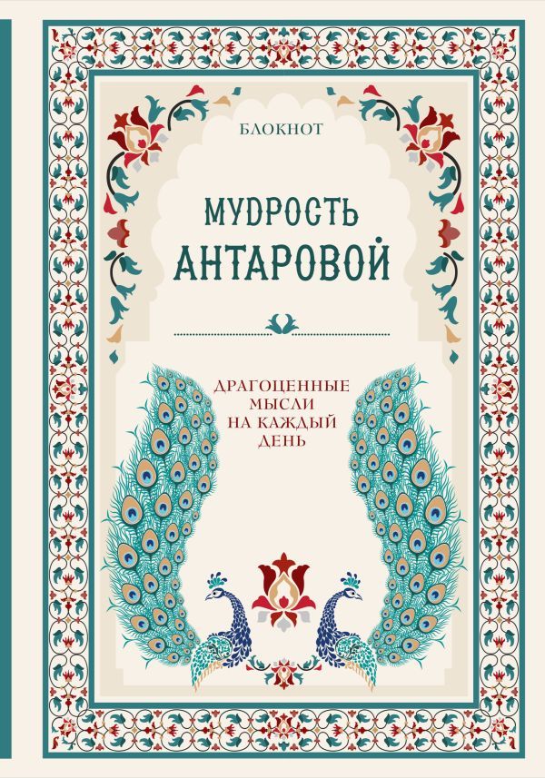 Мудрость К. Антаровой. Драгоценные мысли на каждый день (блокнот бирюзовый)