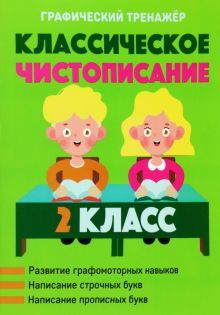 Классическое чистописание 2кл