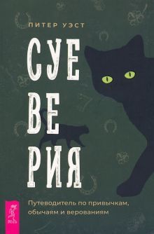 Суеверия: путеводитель по привычкам, обычаям