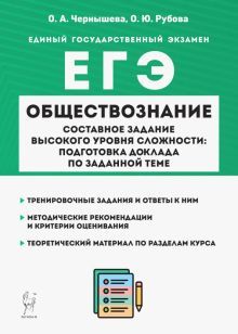 ЕГЭ Обществознание Сос.зад.выс.ур.слож.Подгот.докл