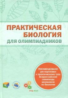 Практическая биология для олимпиадников.