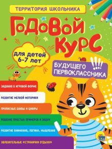 Годовой курс 6-7 лет