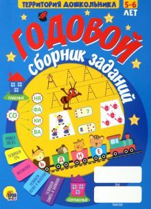 Годовой сборник заданий 5-6 лет