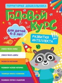 Годовой курс 4-5 лет