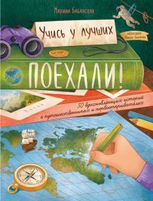 Поехали! 50 вдохн историй о путешеств и первооткр