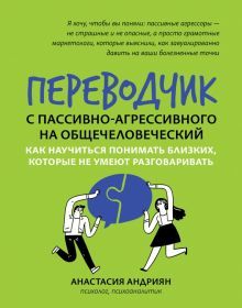 Переводчик с пассивно-агрессивного на общечеловеч