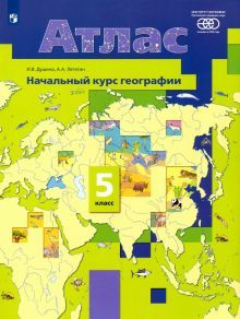 Начальный курс географии 5кл [Атлас]