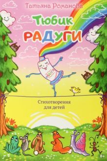 Тюбик радуги