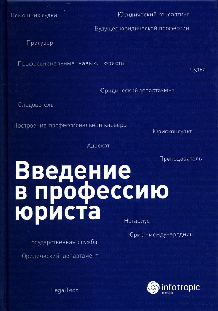 Введение в профессию юриста: Учебное пособие / Под ред.  А.С. Ермоленко, М.В. Самсоновой, И.И. Черных