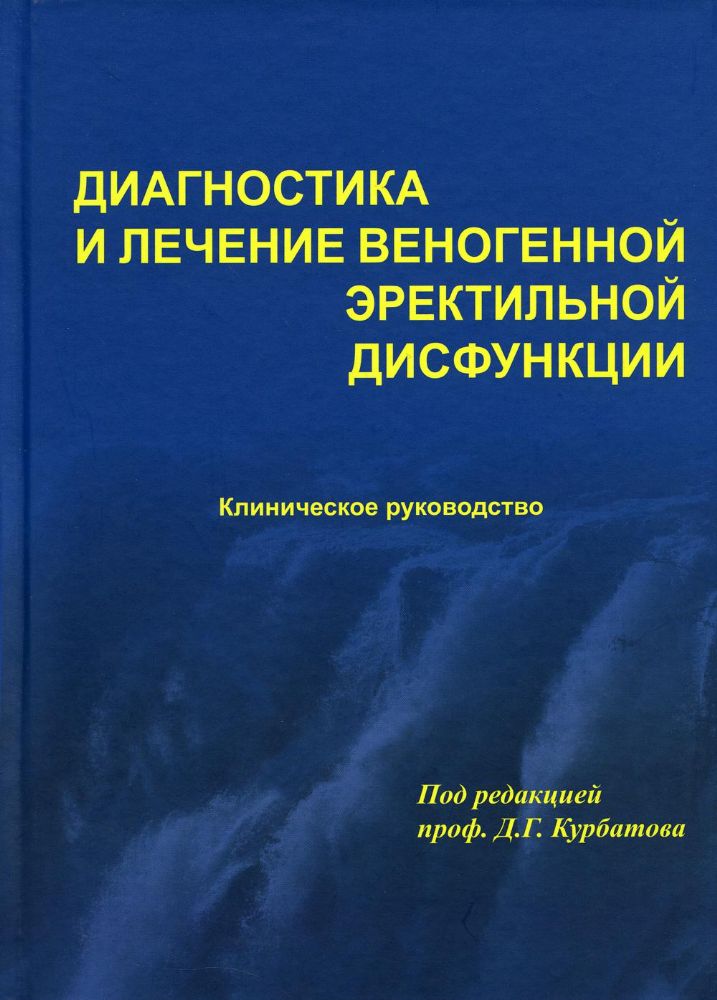 Диагностика и лечение веногенной эректильной дисфункции