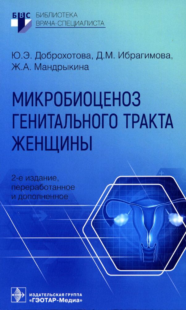 Микробиоценоз генитального тракта женщины. 2-е изд., перераб. и доп.