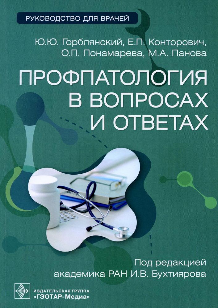 Профпатология в вопросах и ответах : руководство для врачей