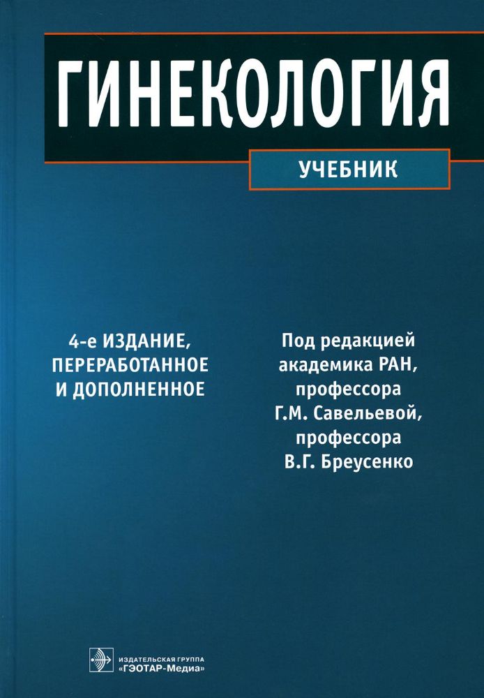 Гинекология : учебник. 4-е изд., перераб. и доп