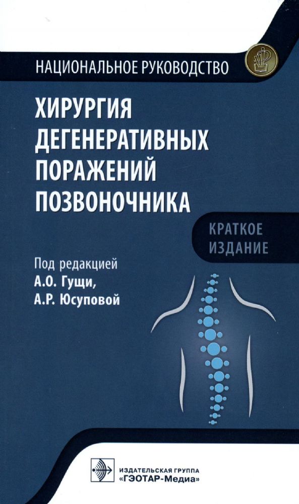 Хирургия дегенеративных поражений позвоночника : национальное руководство. Краткое издание