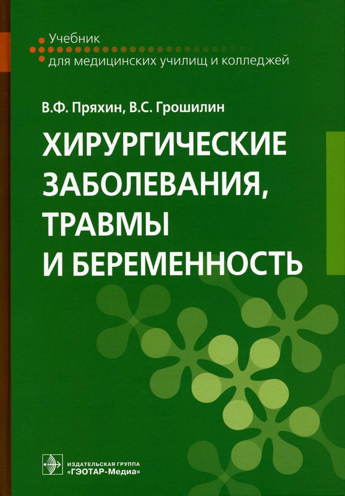 Хирургические заболевания, травмы и беременность : учебник