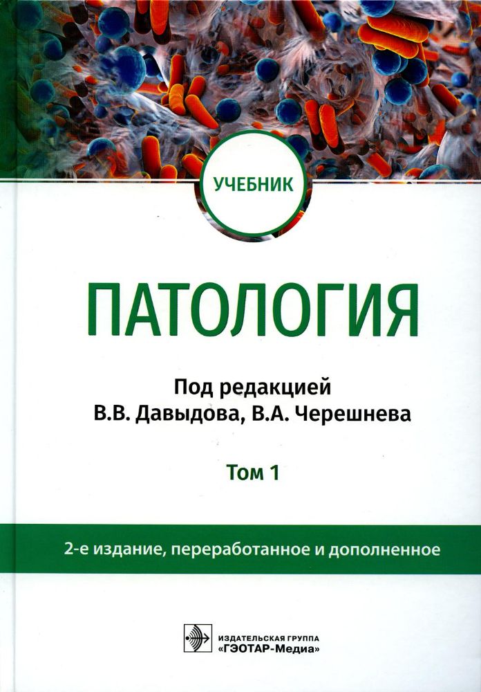 Патология : учебник : в 2 т. Т.1. 2-е изд., перераб. и доп