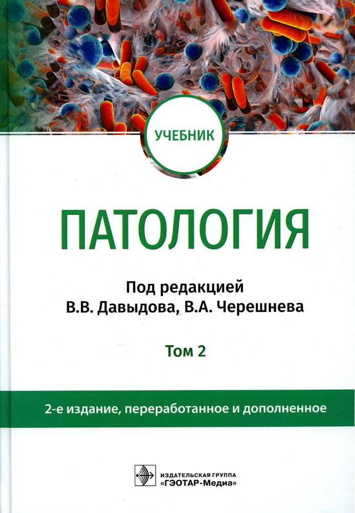 Патология : учебник : в 2 т. Т. 2. 2-е изд., перераб. и доп.