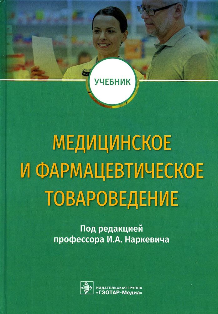 Медицинское и фармацевтическое товароведение : учебник / под ред. И. А. Наркевича. — Москва : ГЭОТАР-Медиа, 2022. — 528 с. : ил.