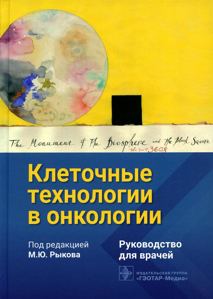 Клеточные технологии в онкологии : руководство для врачей