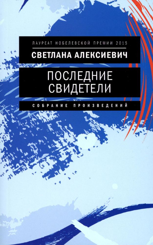 Последние свидетели: Соло для детского голоса. 7-е изд., (обл.)