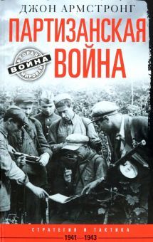 Армстронг Д..Партизанская война. Стратегия и тактика. 1941-1943