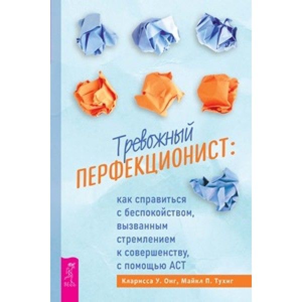 Тревожный перфекционист: как справиться с беспокойством