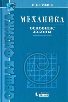 Механика. Основные законы