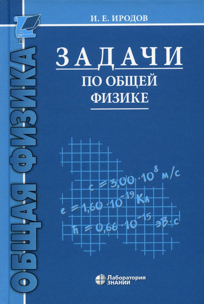 Задачи по общей физике: учебное пособие для вузов