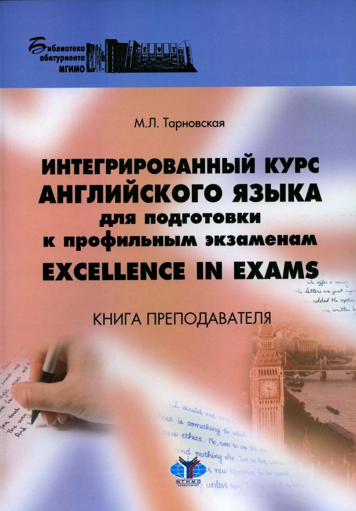 Интегрированный курс английского языка для подготовки к профильным экзаменам. Excellence in Exams. Книга преподавателя. Учебно-методическое пособие  М