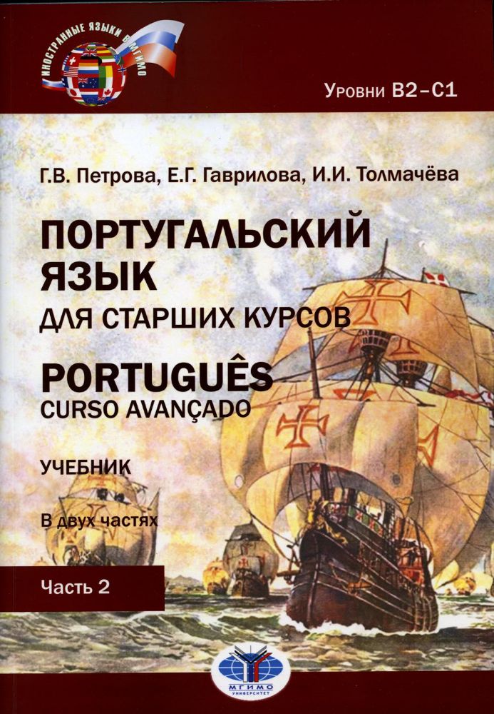 Португальский язык для старших курсов. Portugues. Curso avancado. Учебник. В двух частях. Уровни В2––С1. Часть 2 Г. В. Петрова         Е. Г. Гаврилова