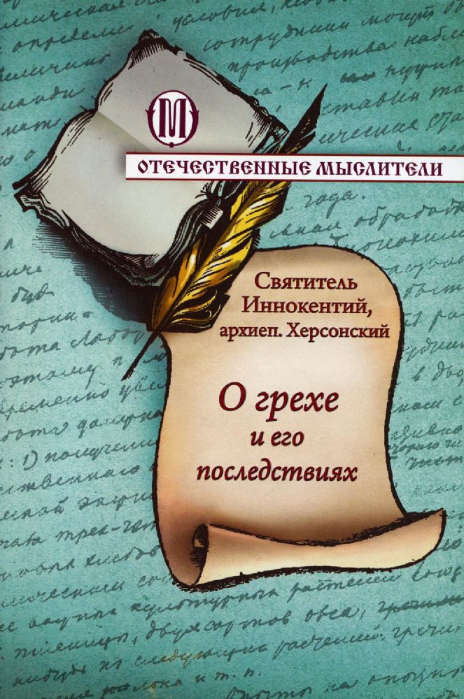 О грехе и его последствиях (ОПИТ, Варницы) (Свт. Иннокентий Херсонский)