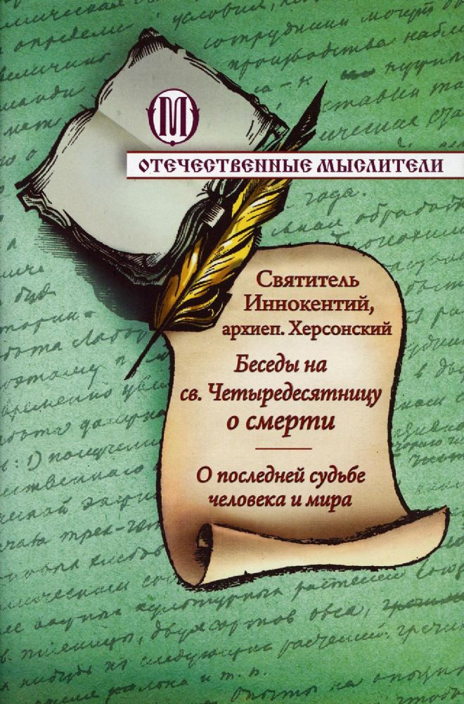 Беседы на святую Четыредесятницу о смерти. О последней судьбе человека и мира (ОПИТ, Варницы) (Свт. Иннокентий Херсонский)