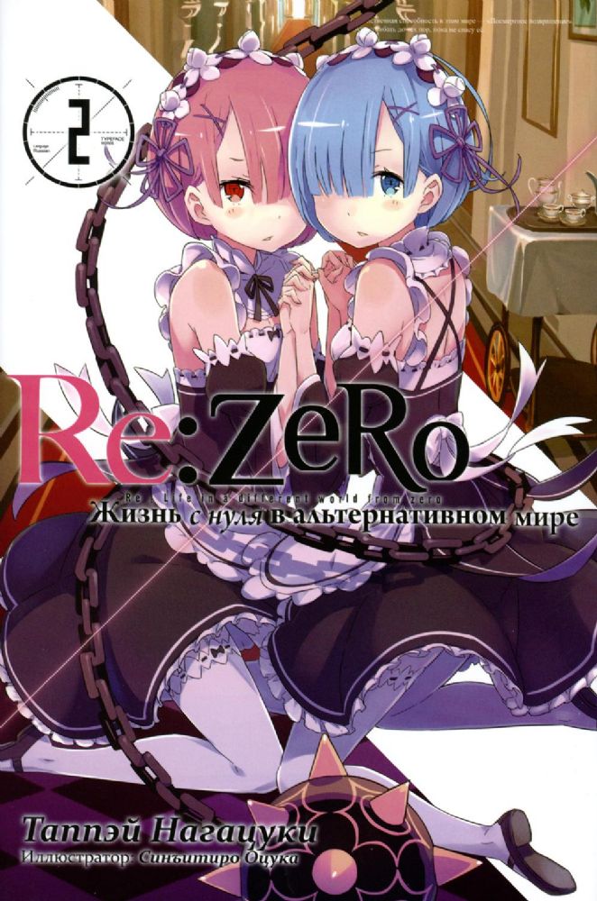 Re:Zero. Жизнь с нуля в альтернативном мире. Том 2