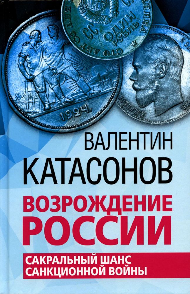 Возрождение России. Сакральный шанс санкционной войны./Катасонов В.Ю./2022/КНИЖНЫЙ МИР/96504