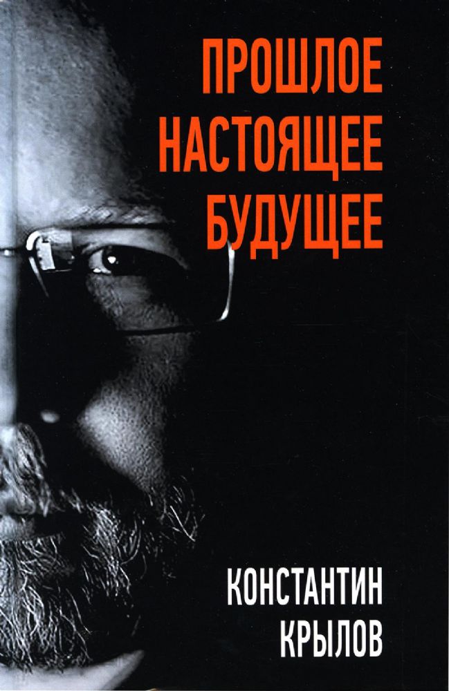 Прошлое. Настоящее. Будущее./Крылов К.А./2022/КНИЖНЫЙ МИР/96505