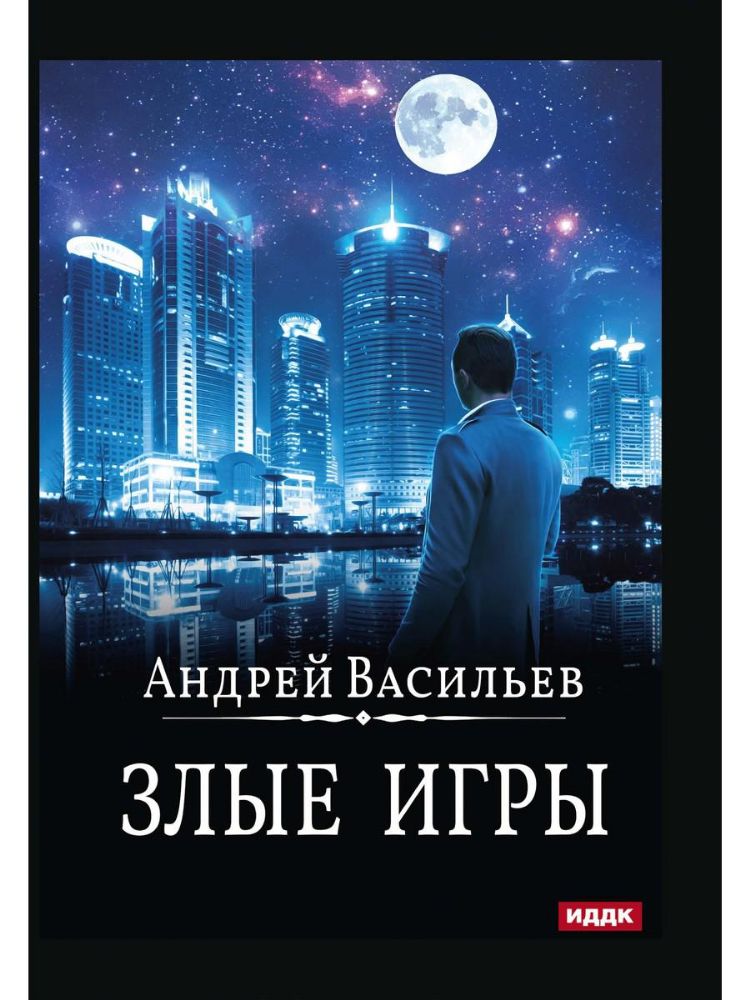 А.Смолин, ведьмак. Книга 7. Злые игры