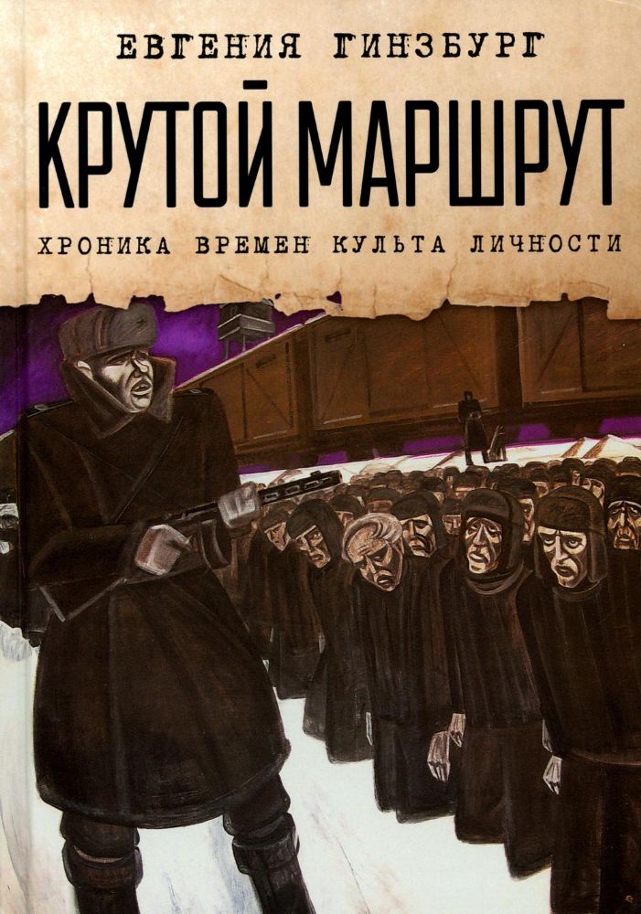 Крутой маршрут: Хроника времен культа личности