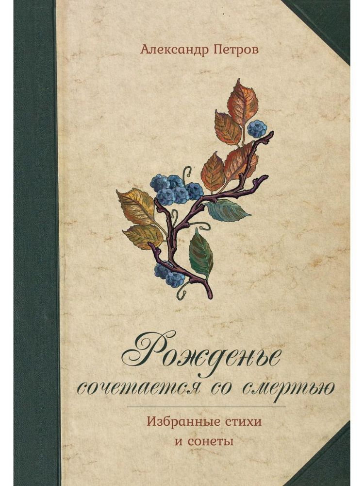 Рожденье сочетается со смертью. Избранные стихи и сонеты