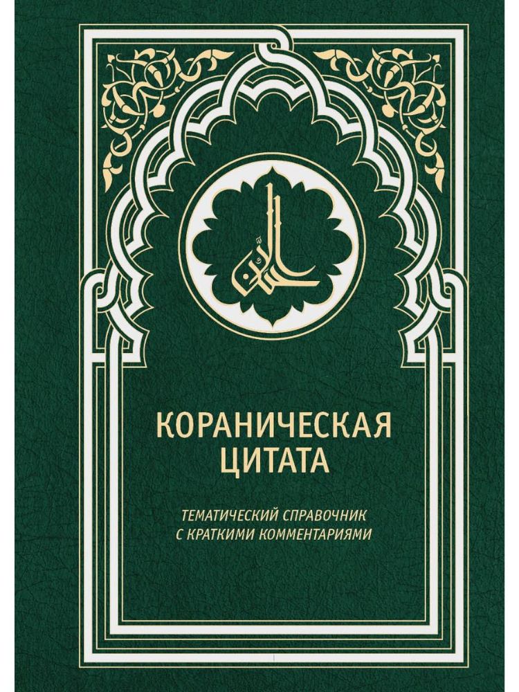 Кораническая цитата. Тематический справочник с краткими комментариями