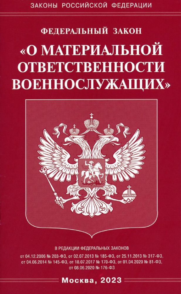 ФЗ О материальной ответственности военнослужащих